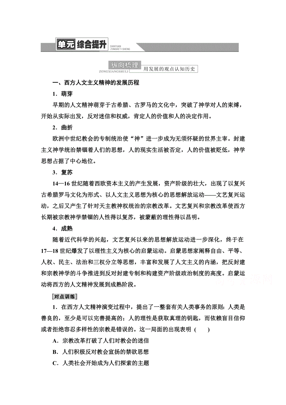 2022届高考统考历史北师大版一轮复习教师用书：模块3 第13单元 西方人文精神的起源与发展 单元综合提升 WORD版含解析.doc_第1页