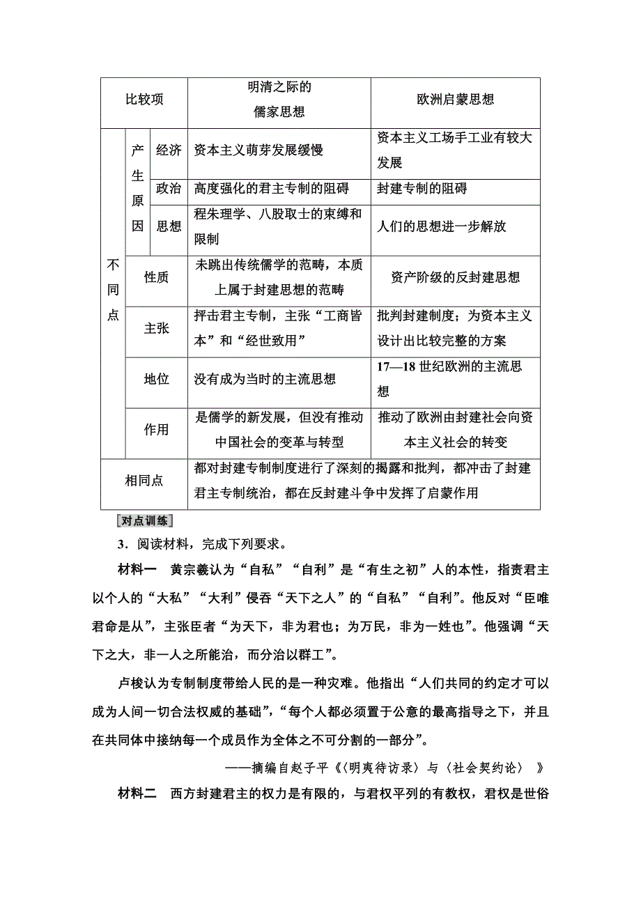 2022届高考统考历史北师大版一轮复习教师用书：模块3 第13单元 西方人文精神的起源与发展 单元综合提升 WORD版含解析.doc_第3页