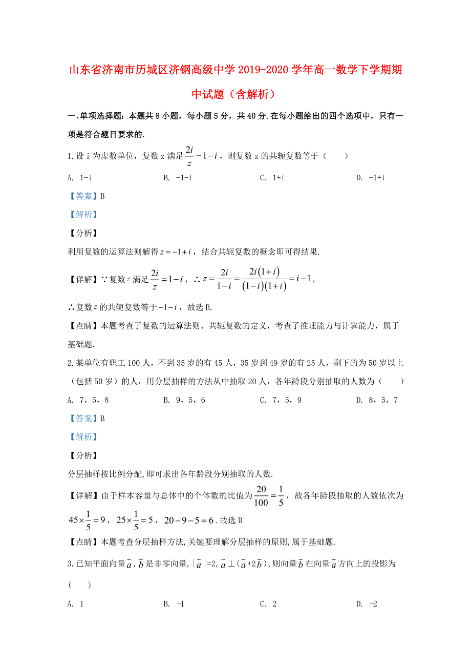 山东省济南市历城区济钢高级中学2019-2020学年高一数学下学期期中试题（含解析）.doc_第1页