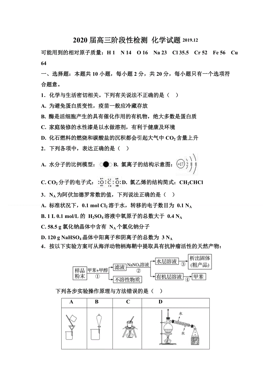 山东省济南市历城区第一中学2020届高三12月检测化学试题 WORD版含答案.doc_第1页