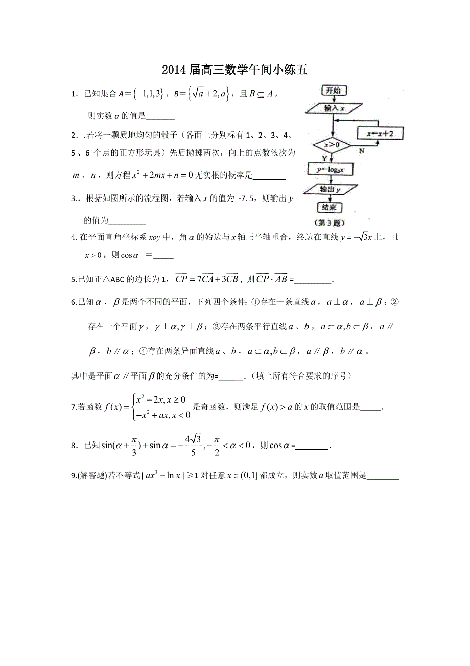 2014-2015学年高三数学午间小练 05.doc_第1页