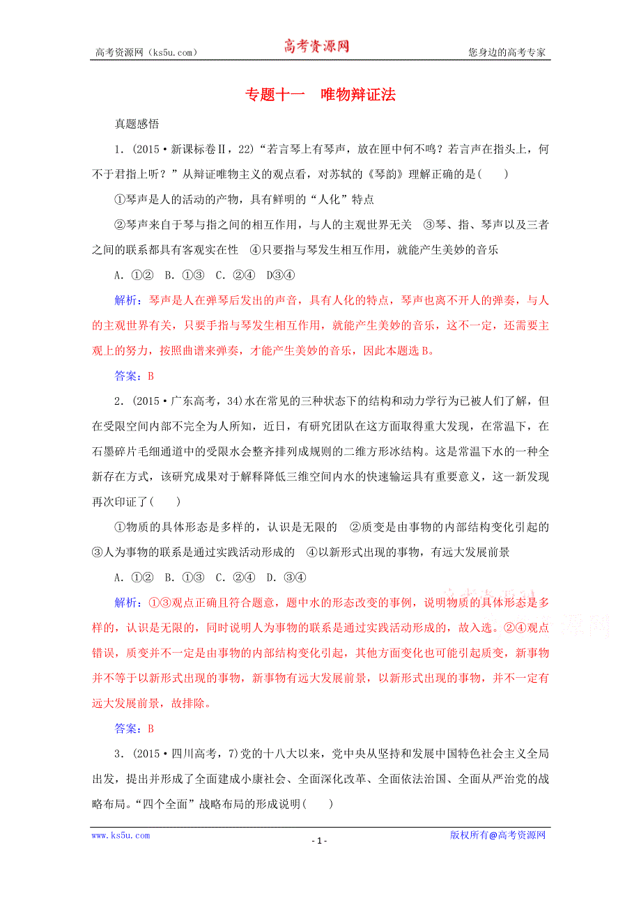 2016届高考政治二轮复习配套作业：专题11 唯物辩证法（高考真题感悟） WORD版含解析.doc_第1页