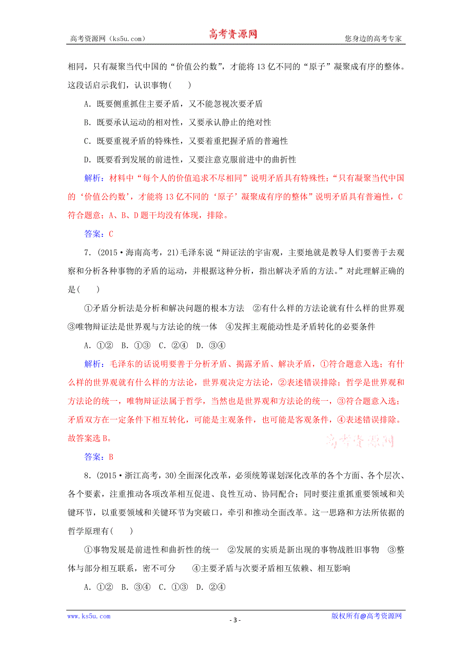 2016届高考政治二轮复习配套作业：专题11 唯物辩证法（高考真题感悟） WORD版含解析.doc_第3页