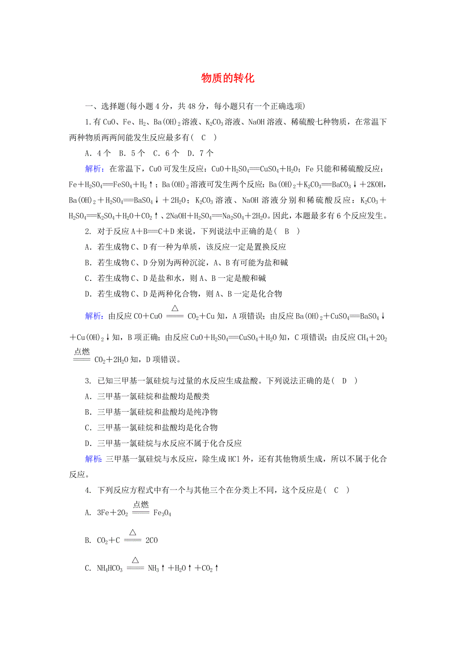 2020-2021学年新教材高中化学 第一章 物质及其变化 1-2 物质的转化课后作业（含解析）新人教版必修第一册.doc_第1页