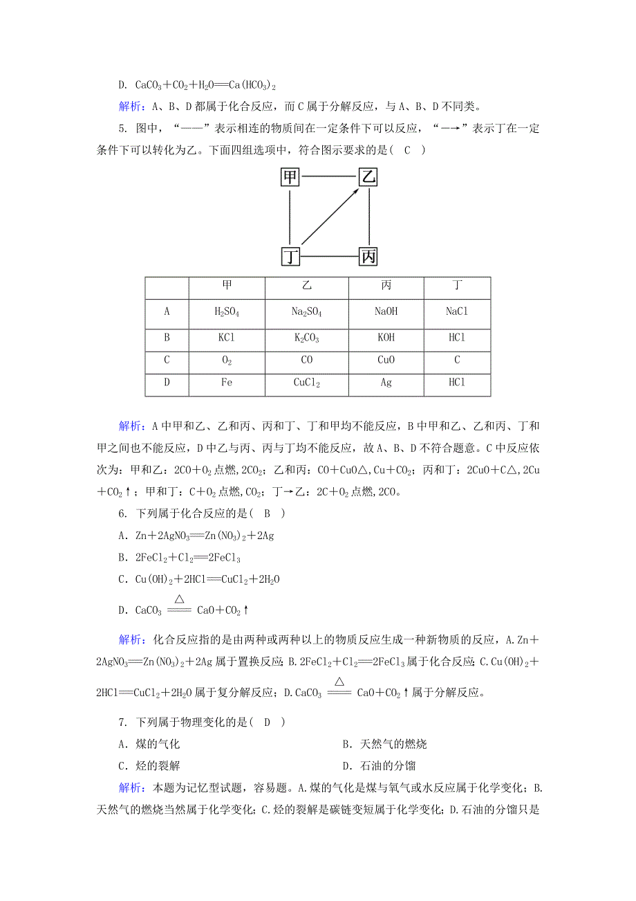 2020-2021学年新教材高中化学 第一章 物质及其变化 1-2 物质的转化课后作业（含解析）新人教版必修第一册.doc_第2页