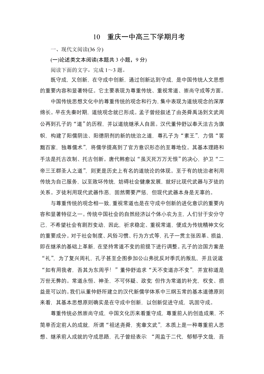 2021届高考语文一轮专题重组卷：第二部分 百强精选10 WORD版含解析.DOC_第1页