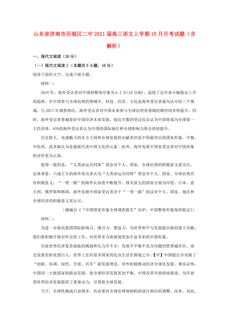 山东省济南市历城区二中2021届高三语文上学期10月月考试题（含解析）.doc_第1页