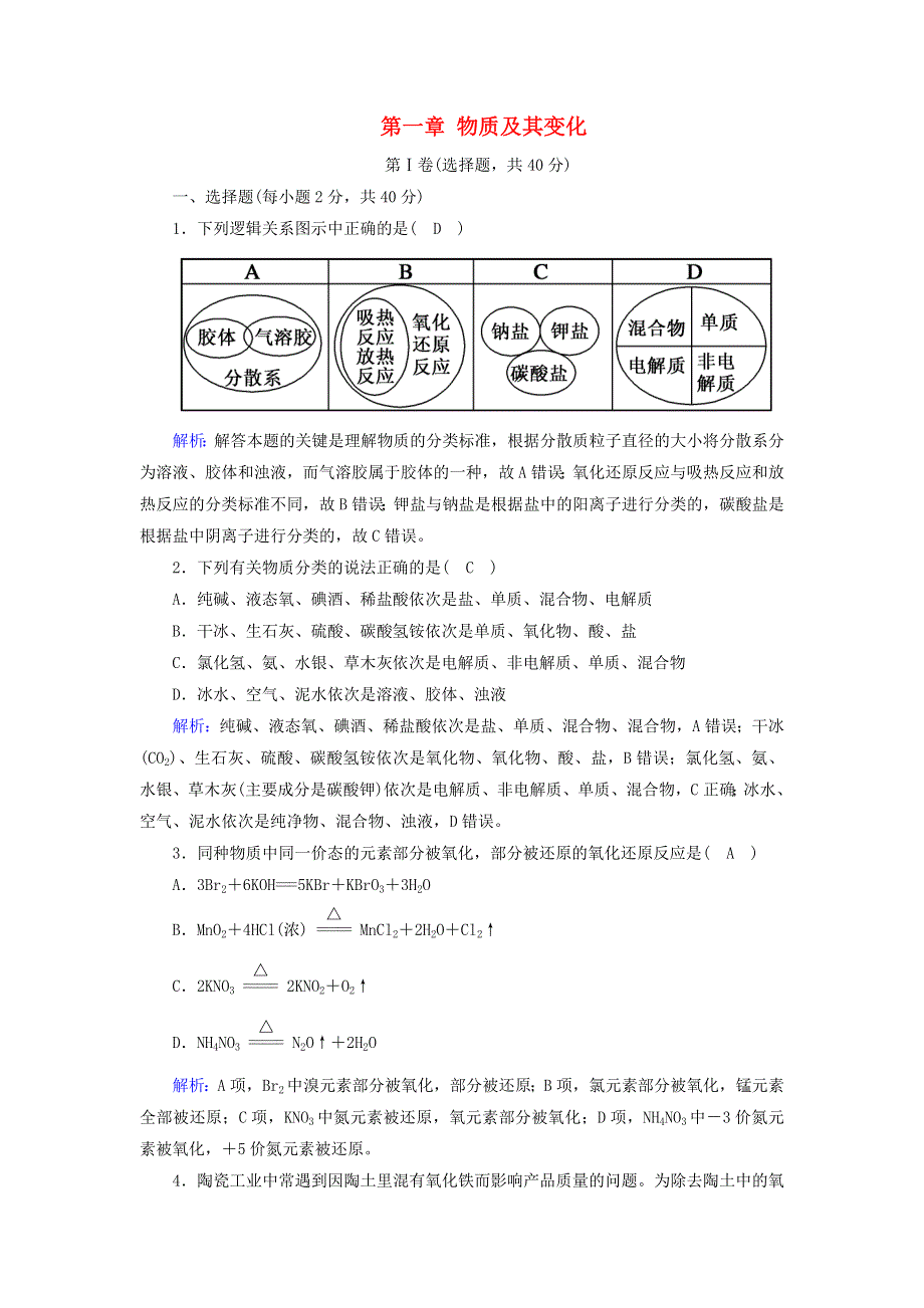 2020-2021学年新教材高中化学 第一章 物质及其变化 单元评估（含解析）新人教版必修第一册.doc_第1页