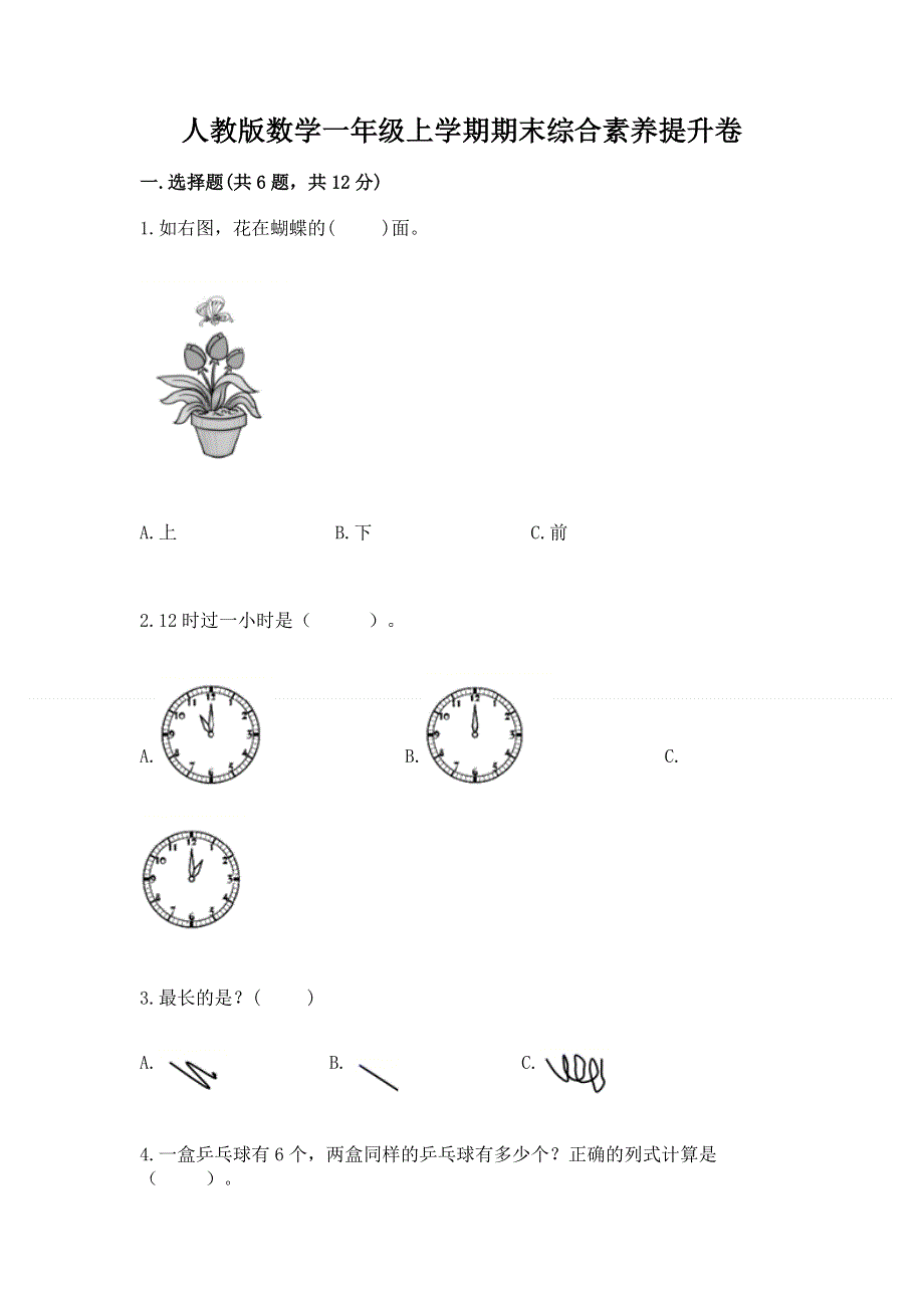 人教版数学一年级上学期期末综合素养提升卷含答案（综合题）.docx_第1页