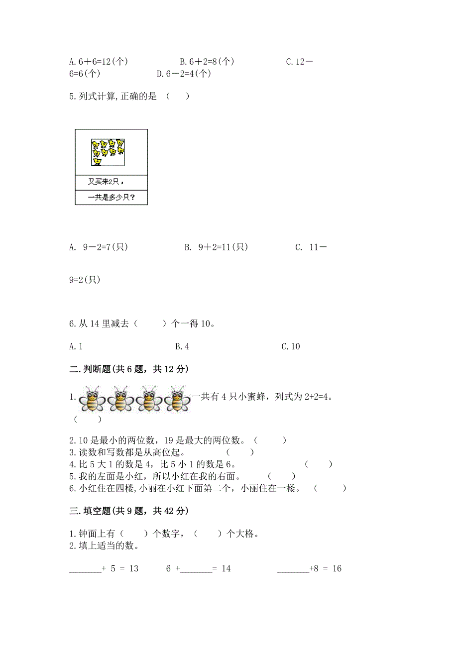 人教版数学一年级上学期期末综合素养提升卷含答案（综合题）.docx_第2页