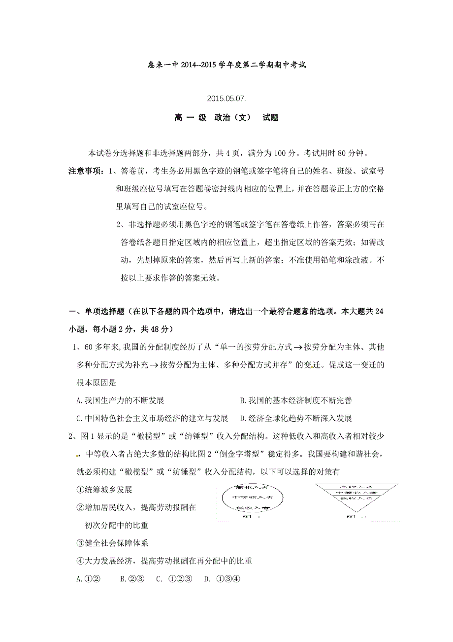 广东省惠来县第一中学2014-2015学年高一下学期期中考试政治试题 WORD版含答案.doc_第1页