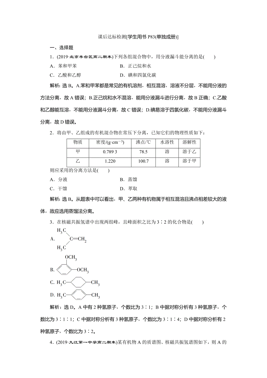 2019-2020学年人教版化学选修五新素养同步练习：第一章 第四节　研究有机化合物的一般步骤和方法 WORD版含解析.doc_第1页