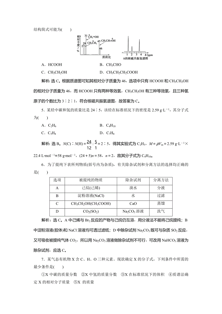 2019-2020学年人教版化学选修五新素养同步练习：第一章 第四节　研究有机化合物的一般步骤和方法 WORD版含解析.doc_第2页