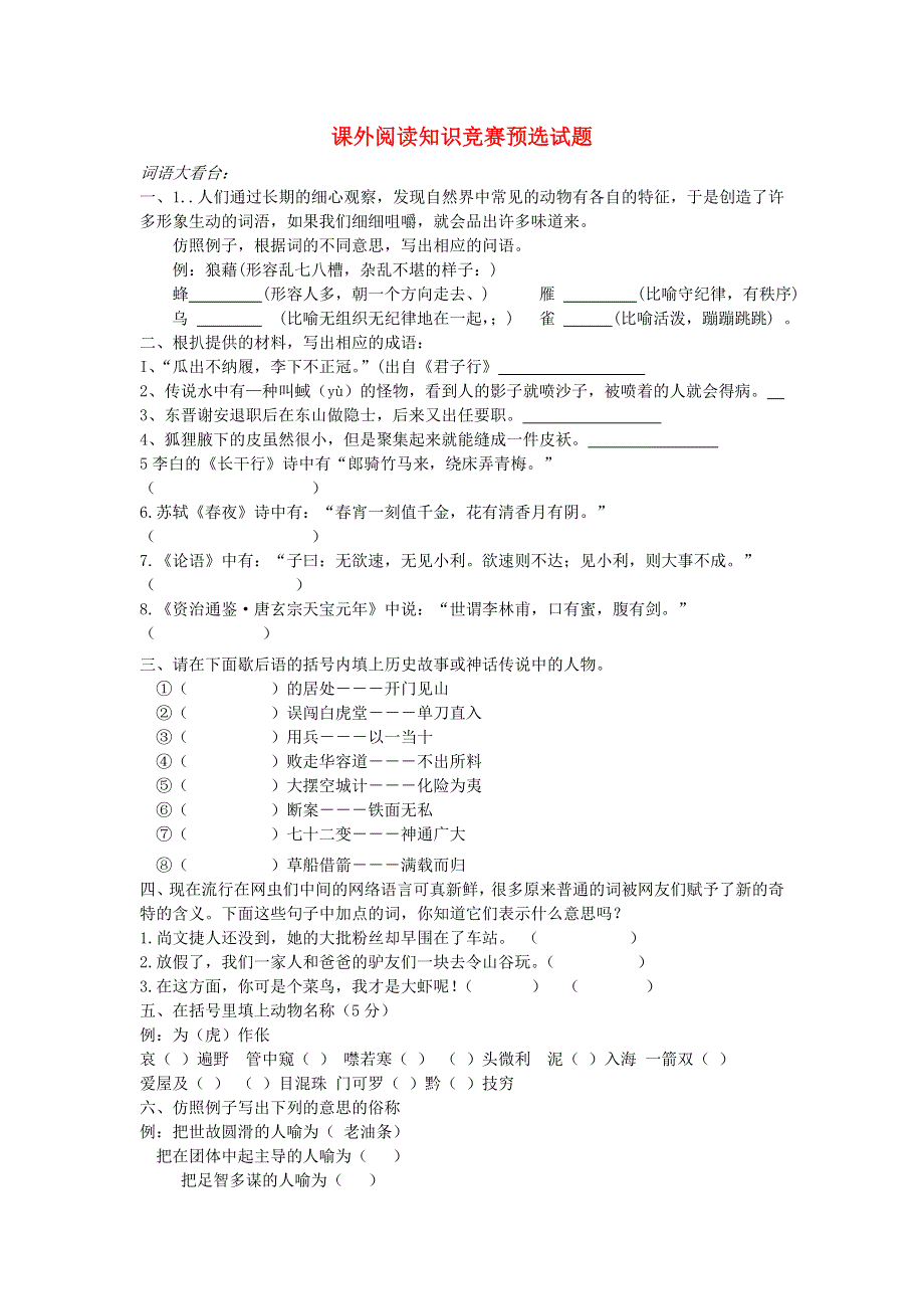 六年级语文课外阅读竞赛预赛试题 新人教版.doc_第1页