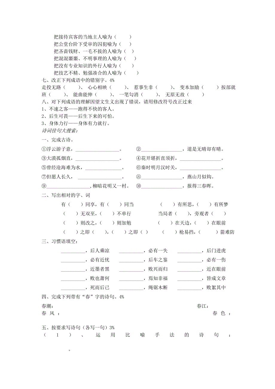 六年级语文课外阅读竞赛预赛试题 新人教版.doc_第2页