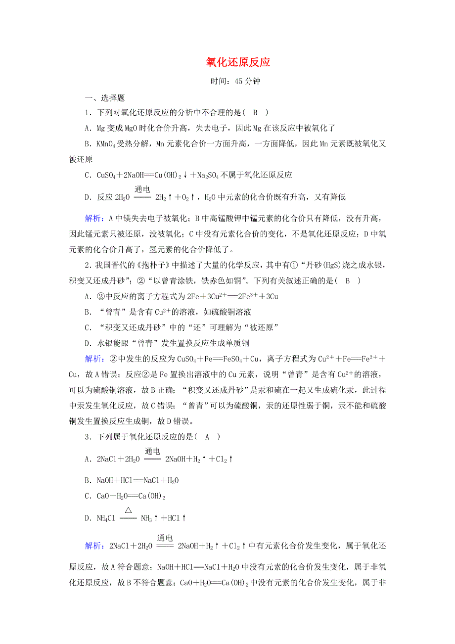 2020-2021学年新教材高中化学 第一章 物质及其变化 3-1 氧化还原反应课时作业（含解析）新人教版必修第一册.doc_第1页