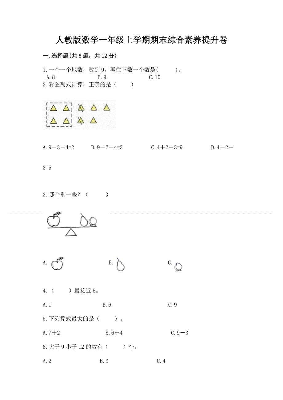 人教版数学一年级上学期期末综合素养提升卷含答案（名师推荐）.docx_第1页