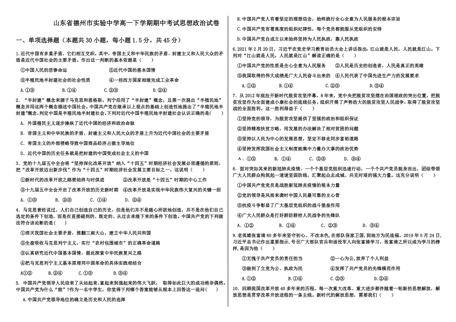 山东省德州市实验中学2020-2021学年高一下学期期中考试政治试题 WORD版含答案.docx_第1页