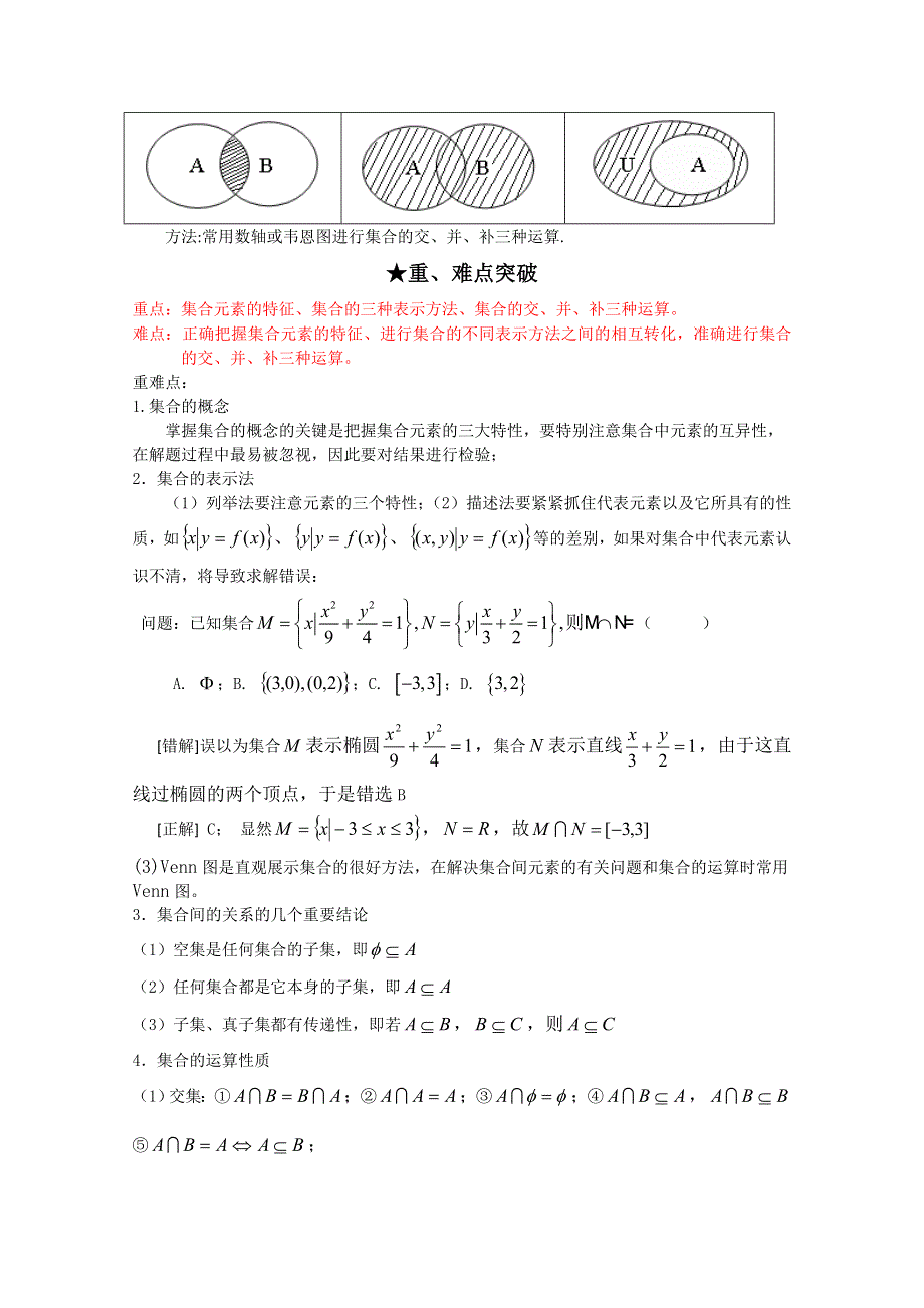 2012年高三数学一轮复习资料第一章 集合与函数概念第一讲 集合.doc_第2页