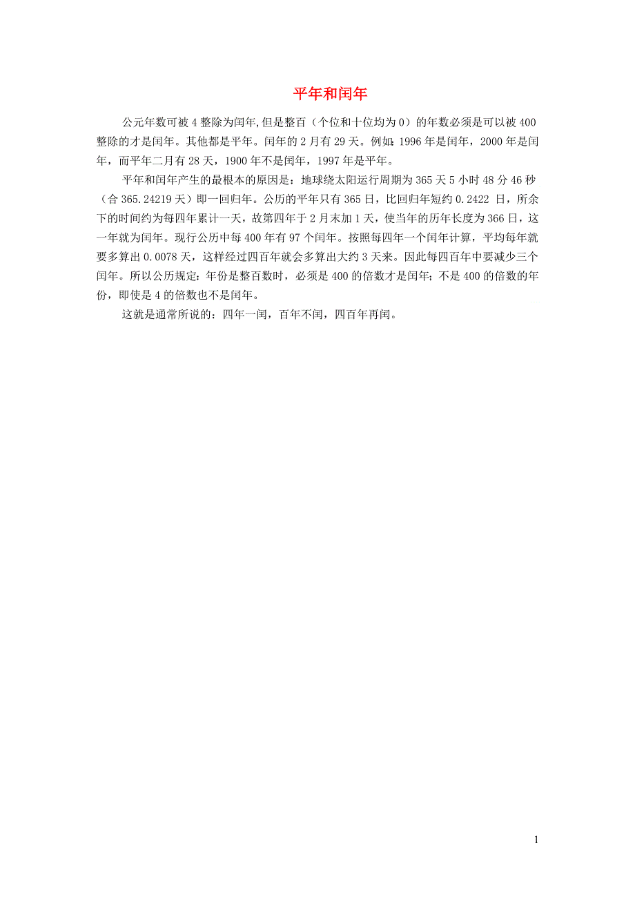 2022三年级数学下册 第1单元 年、月、日第6课时 月历中的数学问题（平年和闰年）拓展资料 冀教版.docx_第1页