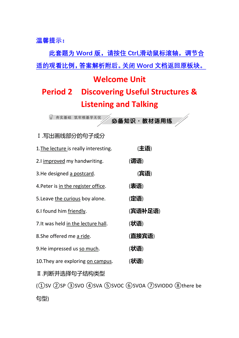 新教材2021-2022学年英语人教版必修第一册学案：WELCOME UNIT PERIOD 2　DISCOVERING USEFUL STRUCTURES & LISTENING AND TALKING WORD版含答案.doc_第1页