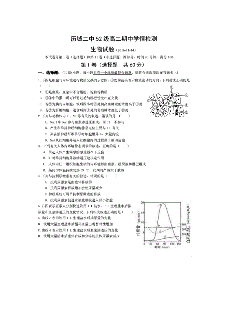 山东省济南市历城区第二中学2016-2017学年高二上学期期中学情检测生物试题 扫描版含答案.doc_第1页