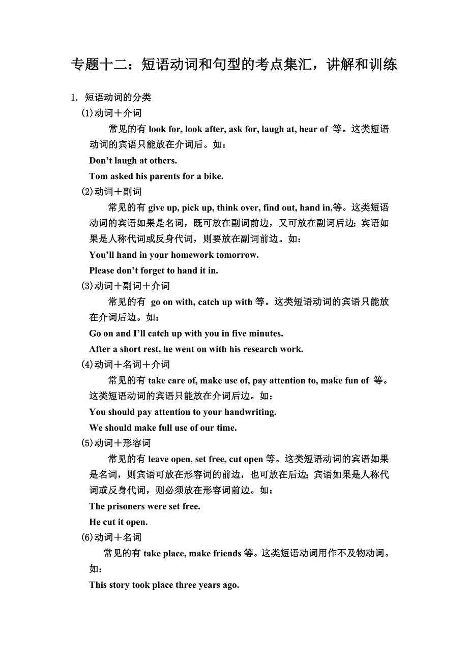 初高中英语衔接专题十二：短语动词和句型的考点集汇讲解和训练.doc_第1页