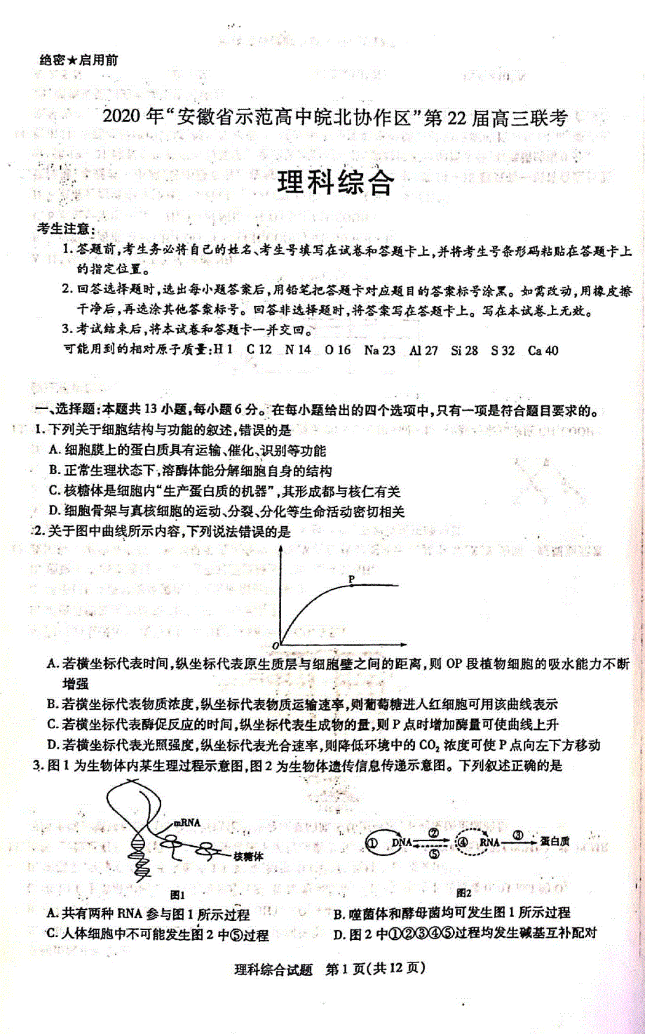 安徽省省示范高中皖北协作区2020届高三联考理科综合试题 PDF版缺答案.pdf_第1页