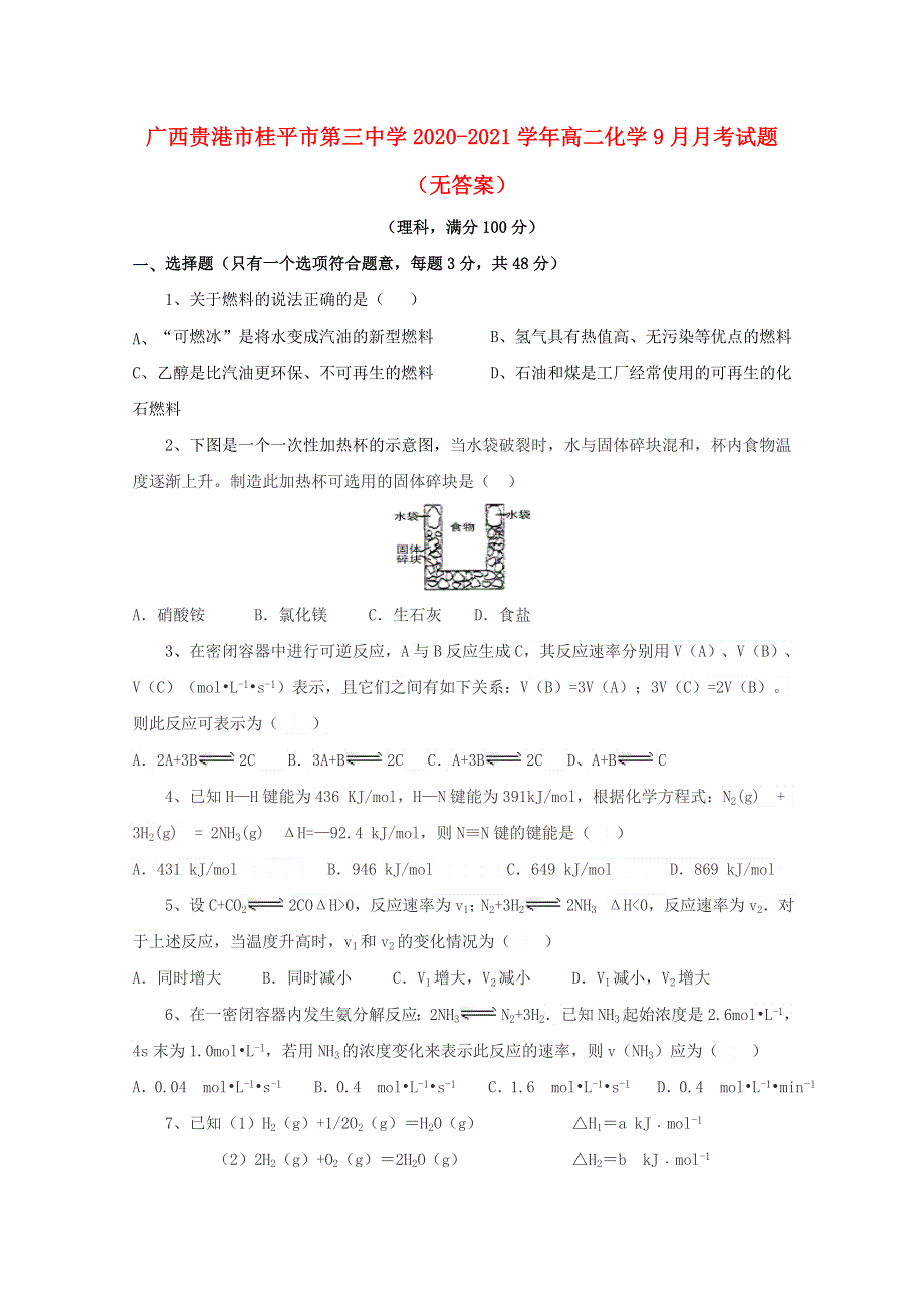 广西贵港市桂平市第三中学2020-2021学年高二化学9月月考试题（无答案）.doc_第1页