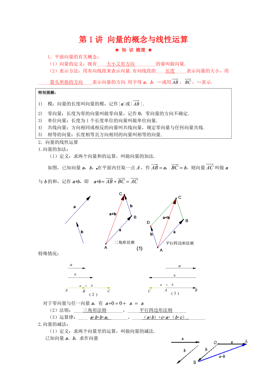 2012年高三数学一轮复习资料第八章 平面向量第1讲 向量的概念与线性运算.doc_第1页