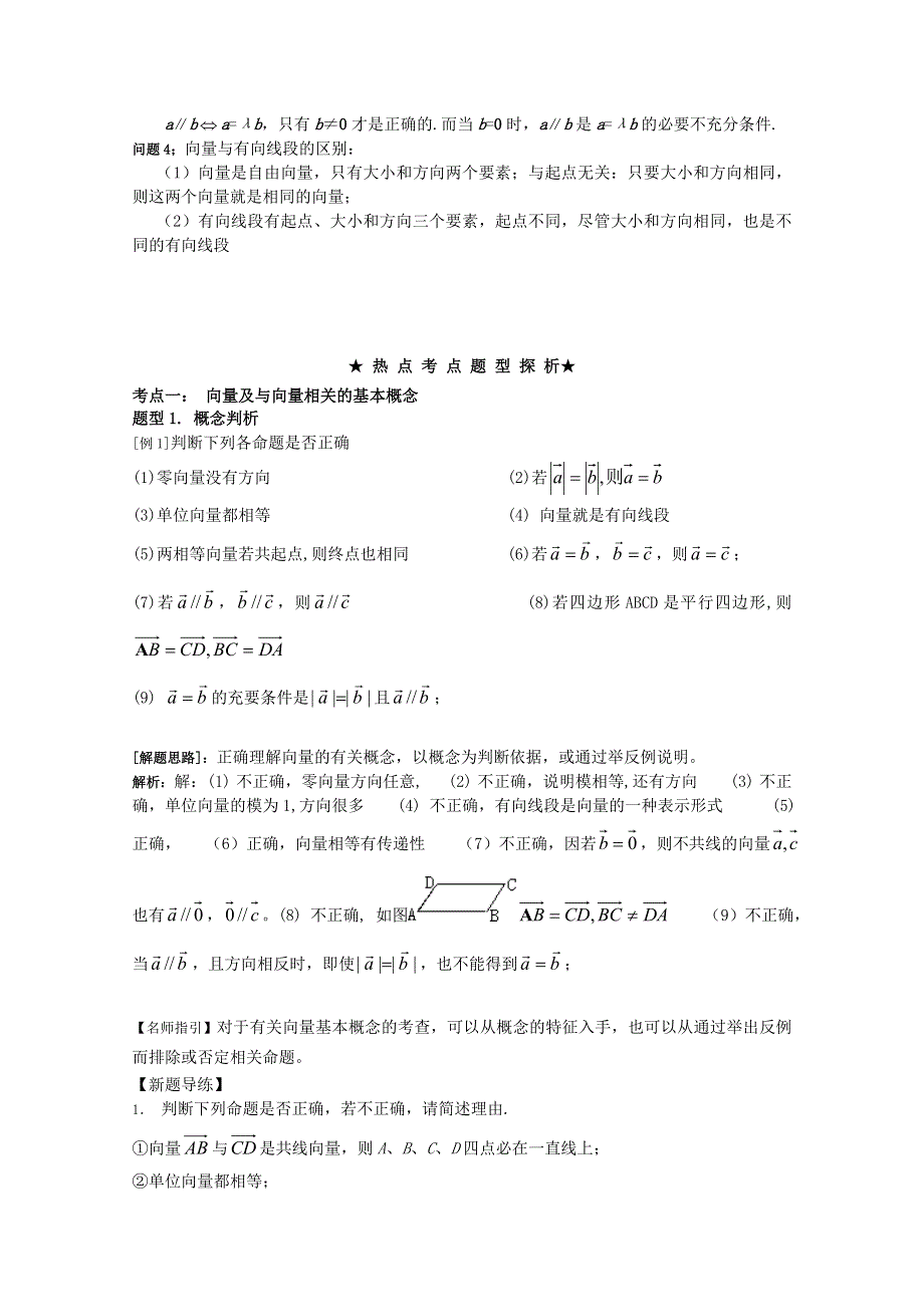 2012年高三数学一轮复习资料第八章 平面向量第1讲 向量的概念与线性运算.doc_第3页