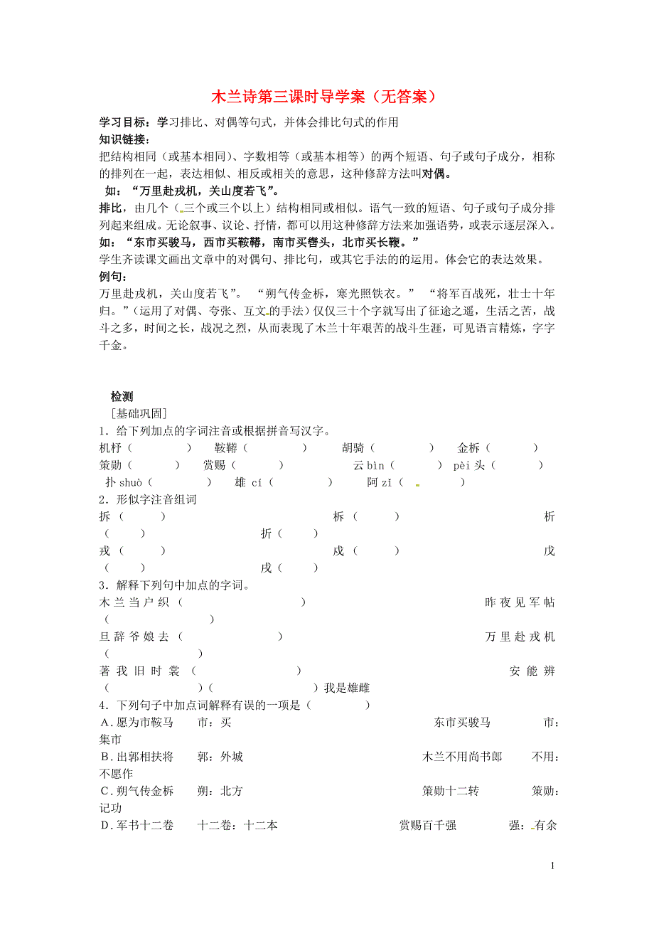 山东省文登市七里汤中学七年级语文下册 木兰诗第三课时导学案（无答案） 新人教版.docx_第1页