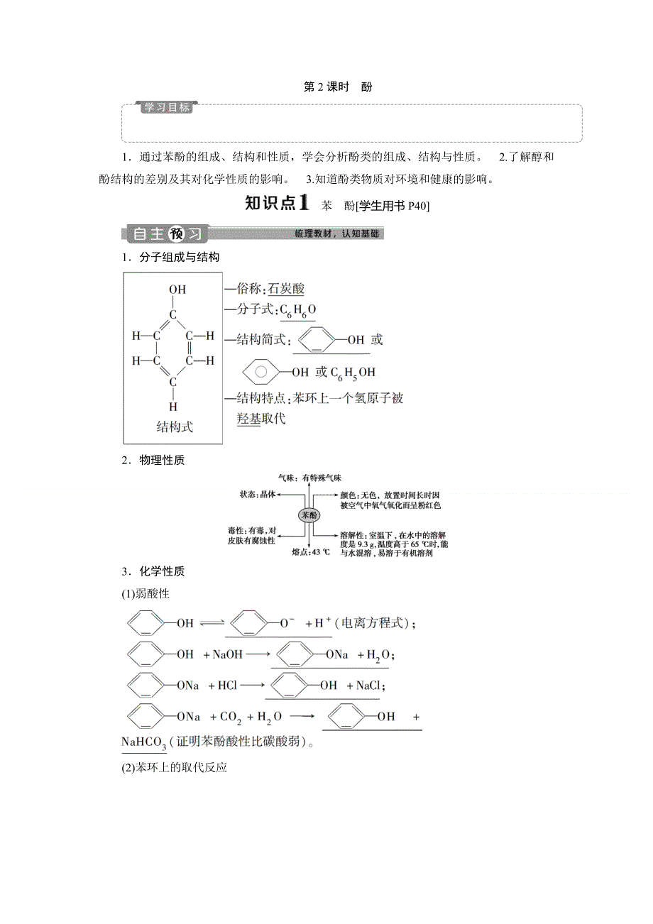 2019-2020学年人教版化学选修五新素养同步讲义：第三章 第一节　第2课时　酚 WORD版含答案.doc_第1页