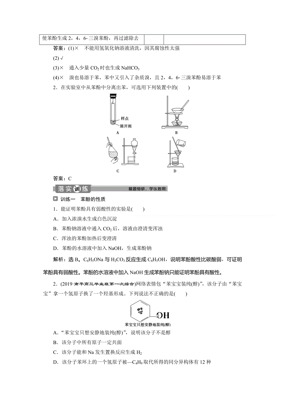 2019-2020学年人教版化学选修五新素养同步讲义：第三章 第一节　第2课时　酚 WORD版含答案.doc_第3页