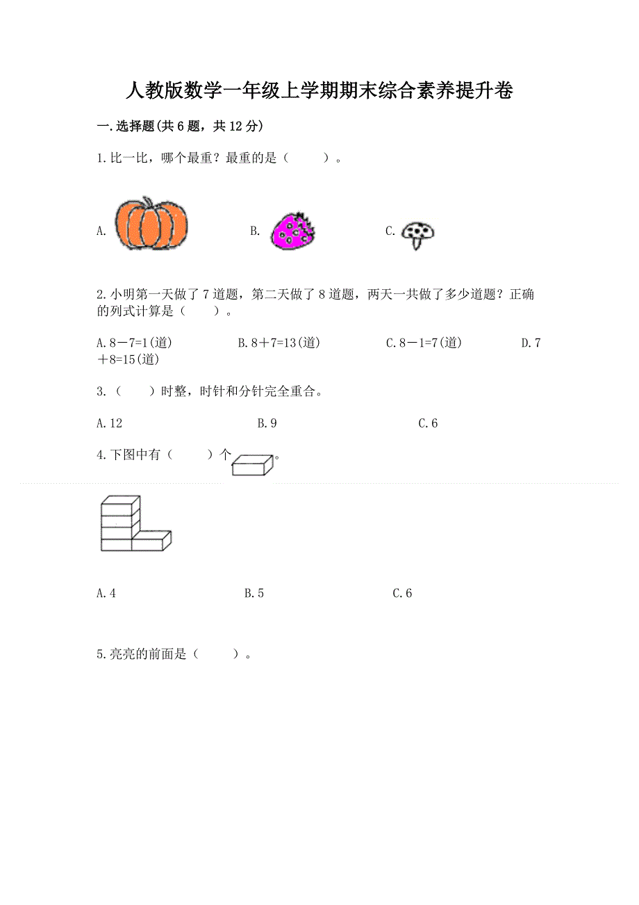 人教版数学一年级上学期期末综合素养提升卷带下载答案.docx_第1页