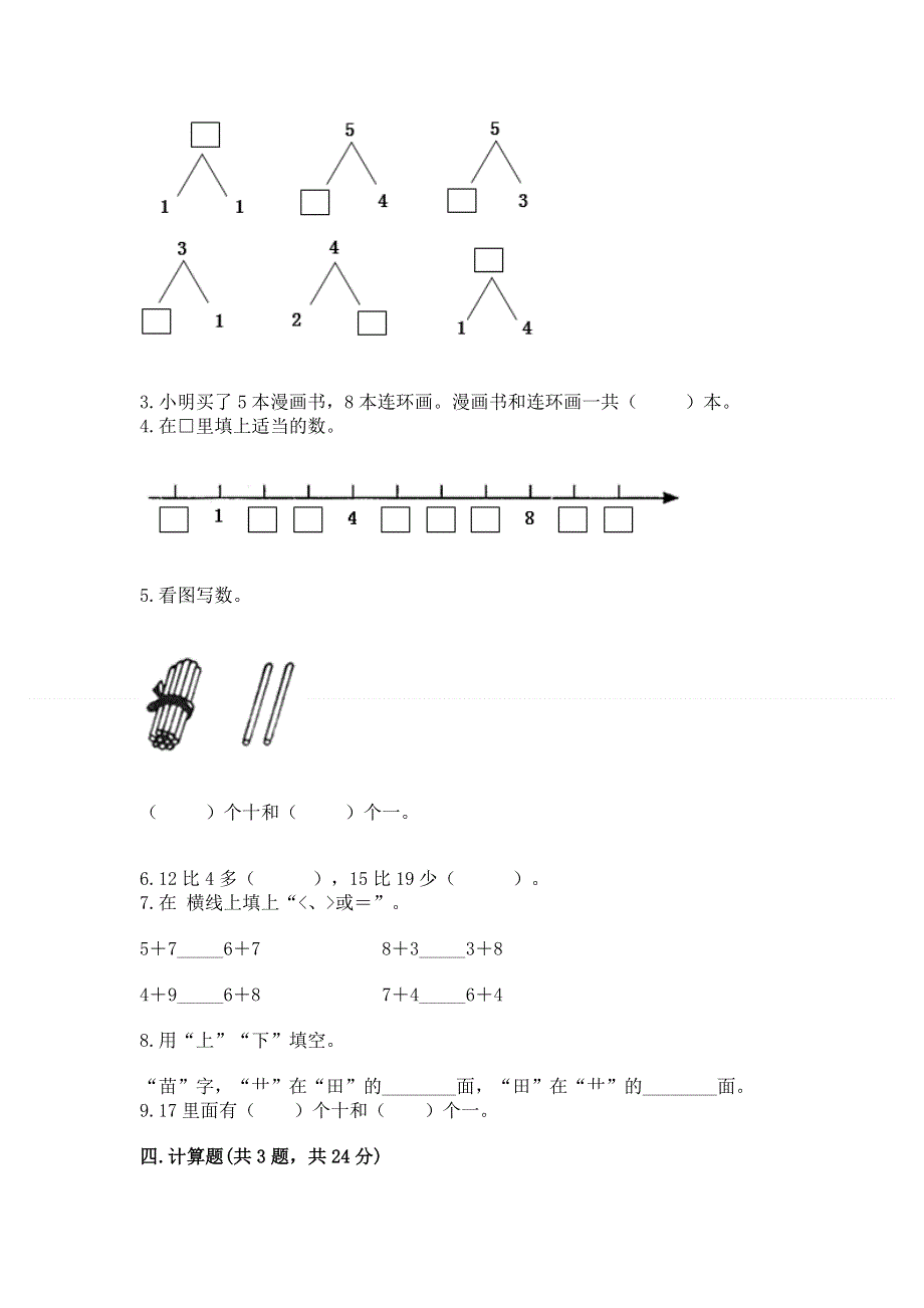 人教版数学一年级上学期期末综合素养提升卷带下载答案.docx_第3页