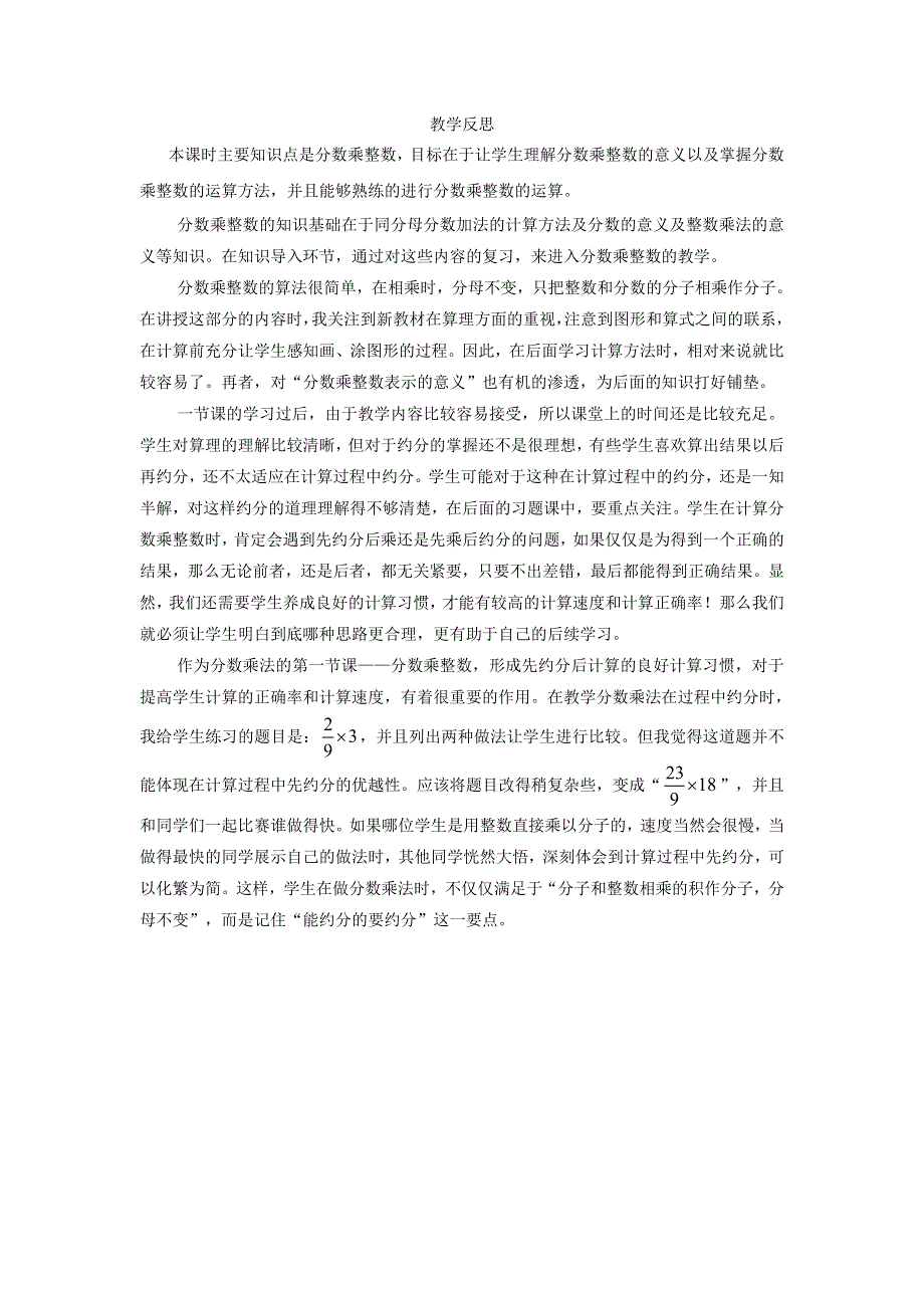 2022六年级数学上册 1 分数乘法第1课时 分数乘整数教学反思 新人教版.docx_第1页