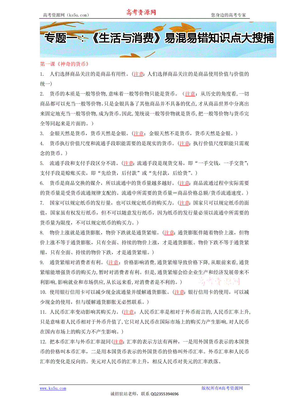 2016届高考政治易混易错知识点大搜捕-经济生活：《生活与消费》易混易错知识点大搜捕 .doc_第1页