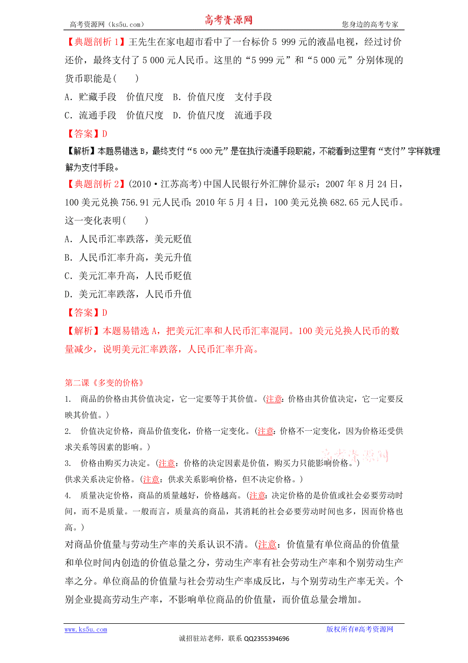 2016届高考政治易混易错知识点大搜捕-经济生活：《生活与消费》易混易错知识点大搜捕 .doc_第2页