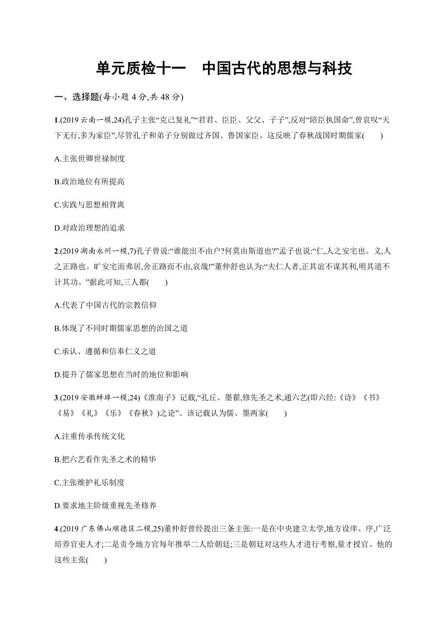 2021版高考历史（岳麓版）一轮复习 第11单元 单元质检十一　中国古代的思想与科技 WORD版含答案.docx_第1页