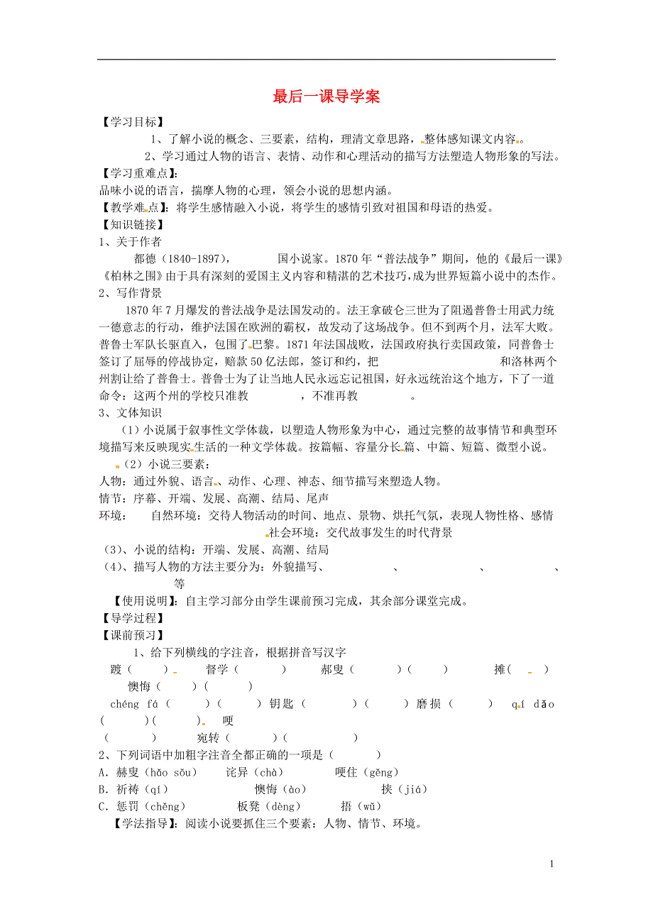 山东省文登市七里汤中学七年级语文下册 最后一课导学案（无答案） 新人教版.docx_第1页