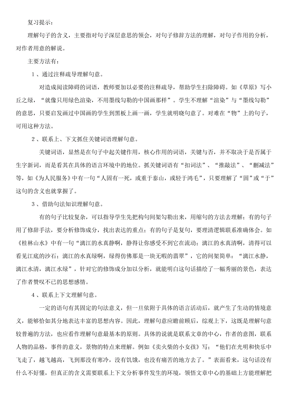 六年级语文阅读复习指导一 新人教版.doc_第2页