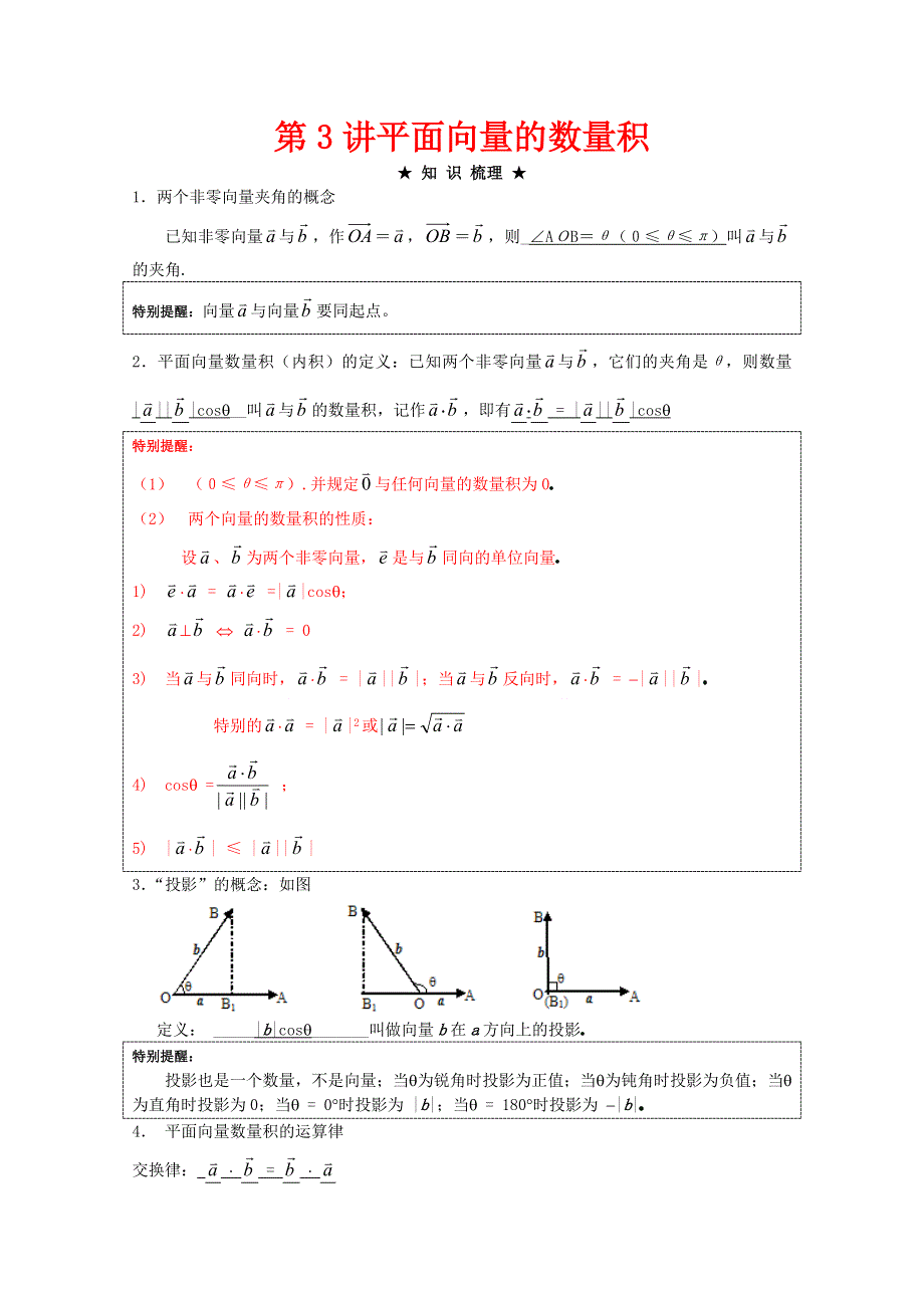 2012年高三数学一轮复习资料第八章 平面向量第3讲平面向量的数量积.doc_第1页