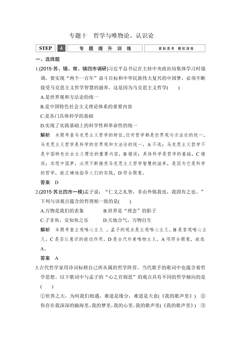 2016届高考政治（江苏专用）二轮专题复习 提升训练 专题十 哲学与唯物论、认识论 WORD版含答案.doc_第1页