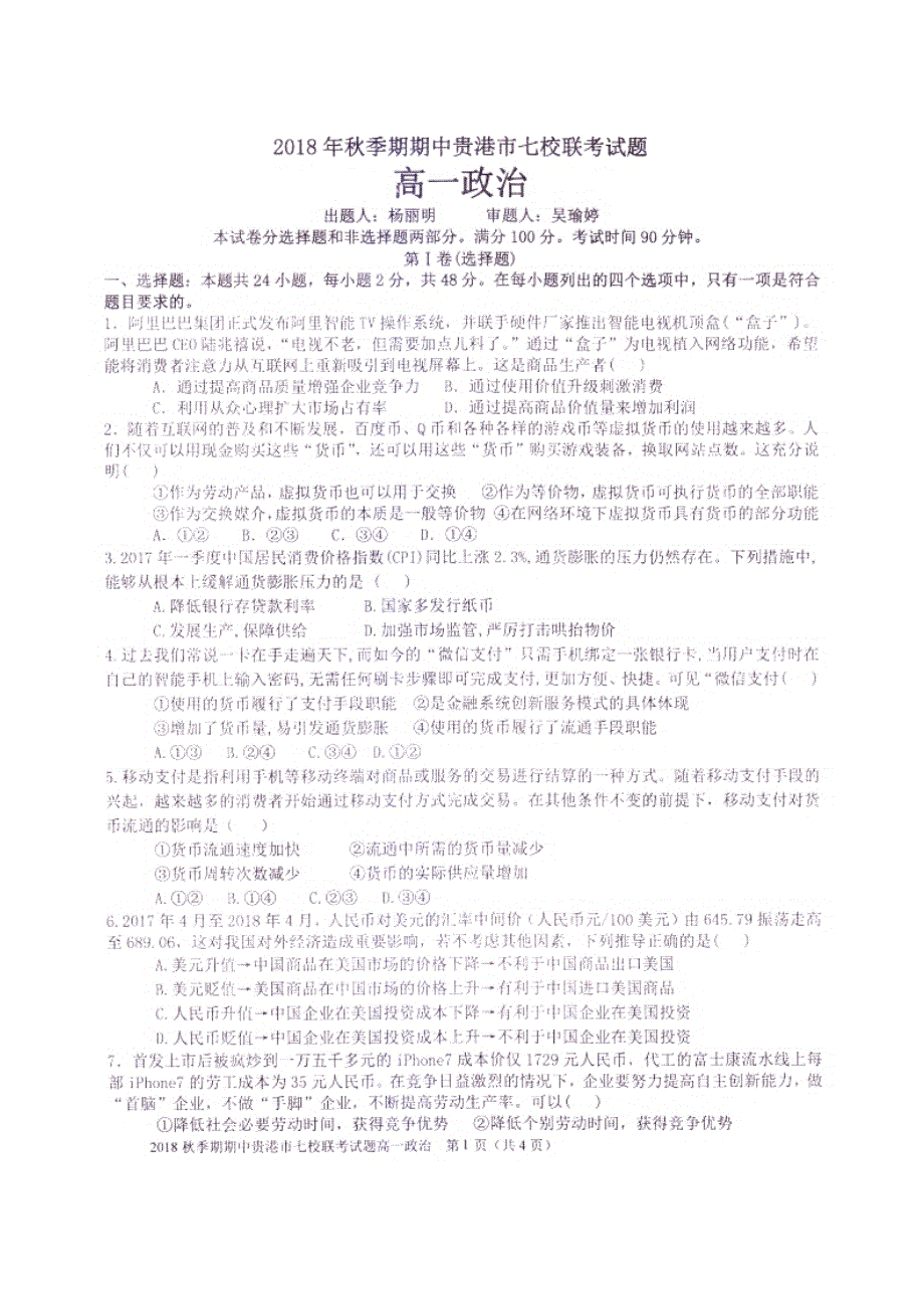 广西贵港市七校2018-2019学年高一上学期期中联考政治试题 扫描版含答案.doc_第1页