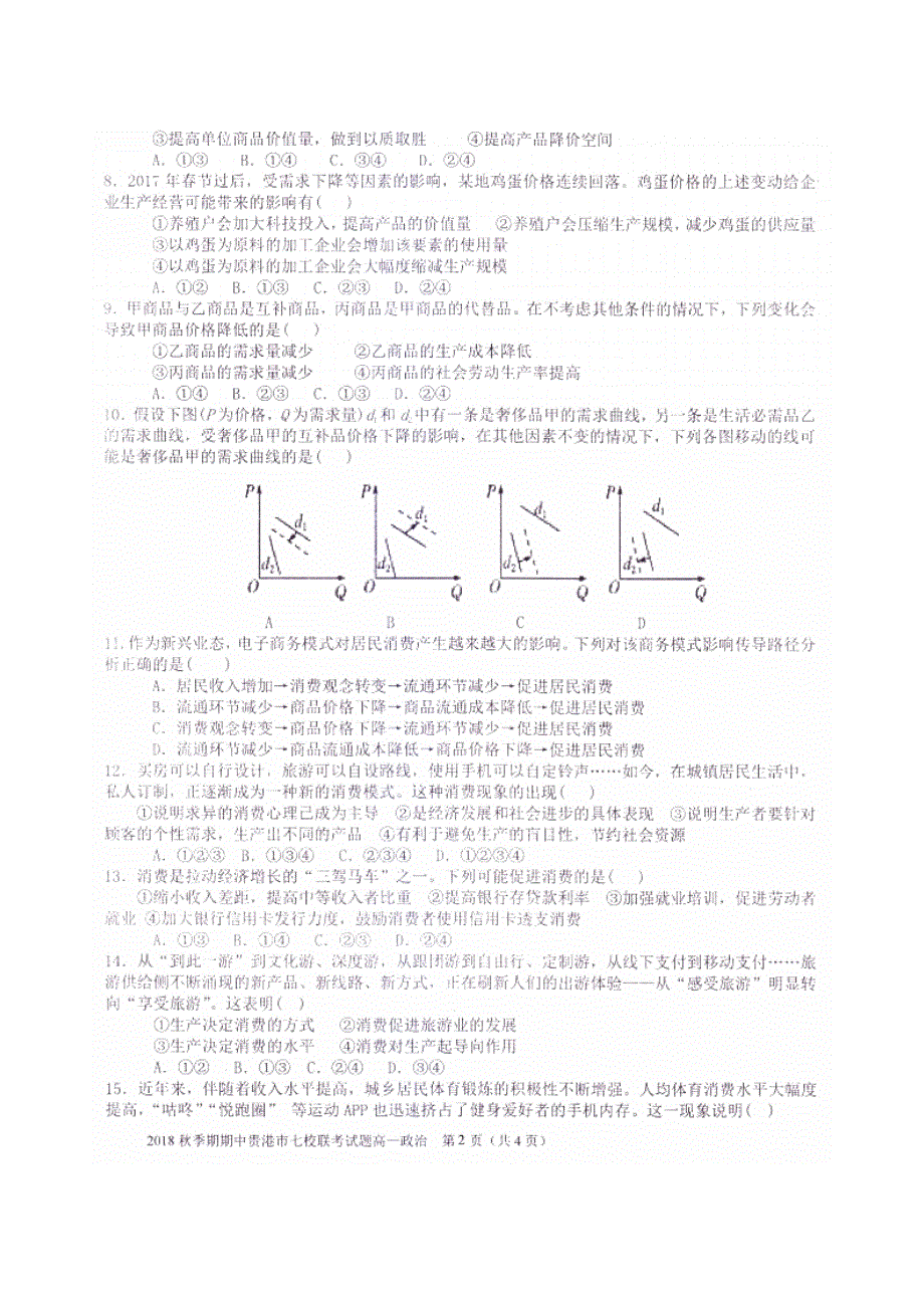 广西贵港市七校2018-2019学年高一上学期期中联考政治试题 扫描版含答案.doc_第2页