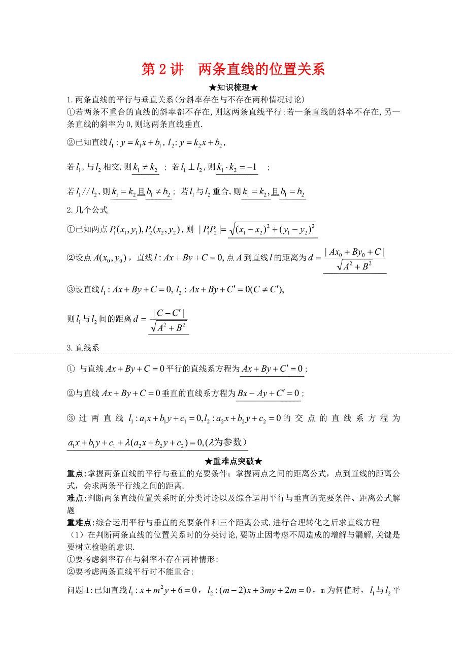 2012年高三数学一轮复习资料第九章 解析几何初步第2讲两条直线的位置关系.doc_第1页