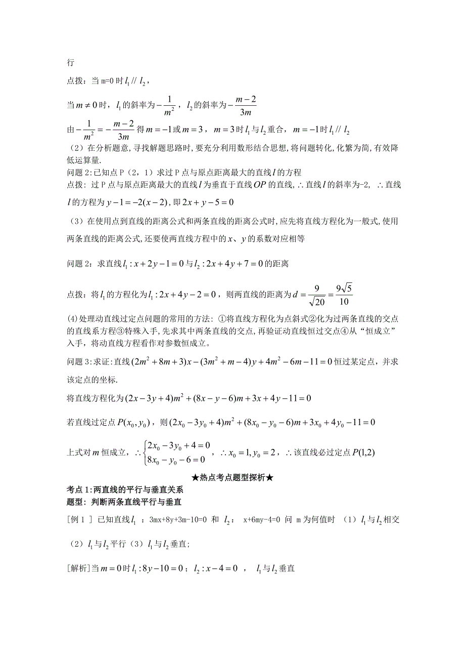 2012年高三数学一轮复习资料第九章 解析几何初步第2讲两条直线的位置关系.doc_第2页