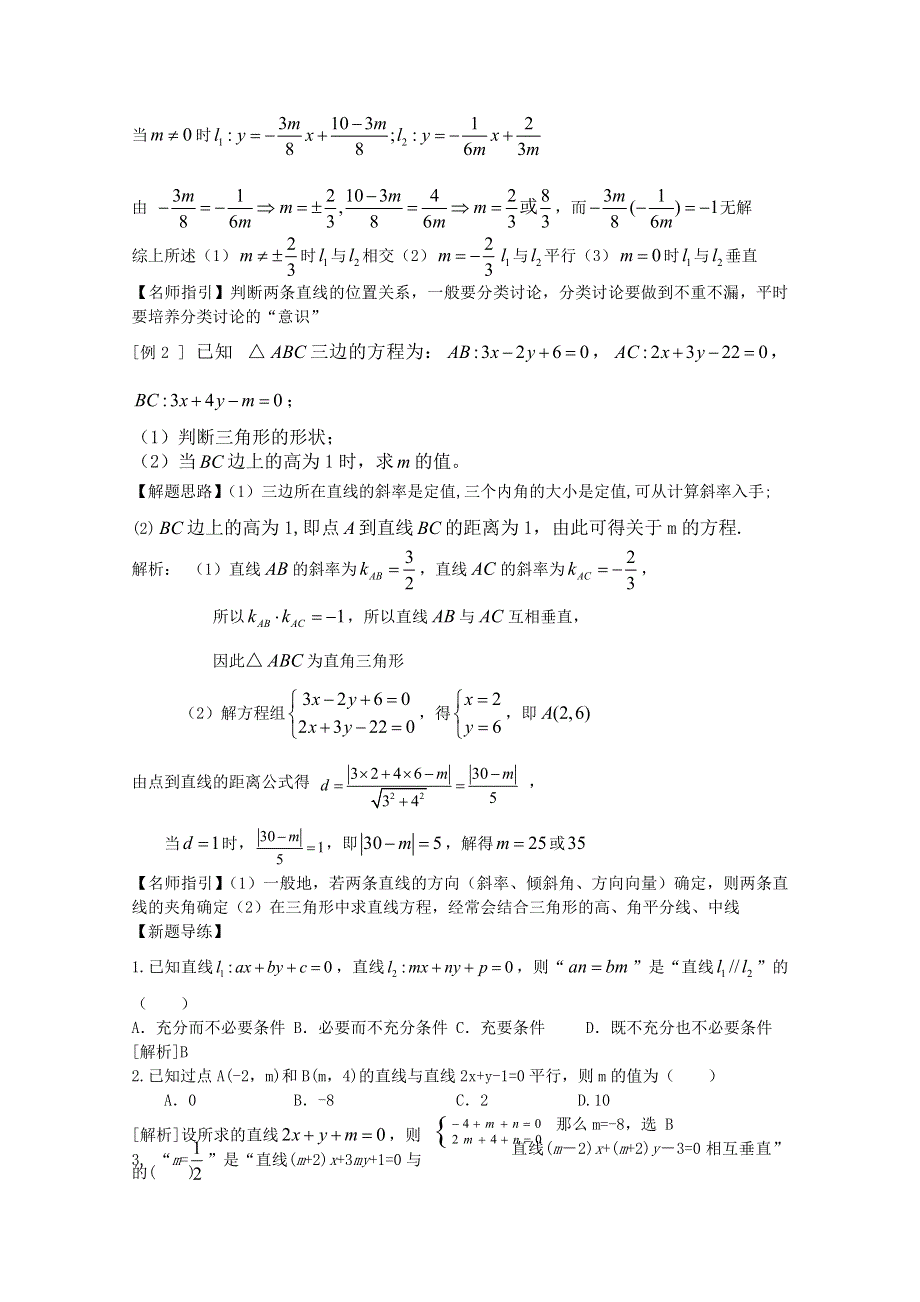 2012年高三数学一轮复习资料第九章 解析几何初步第2讲两条直线的位置关系.doc_第3页