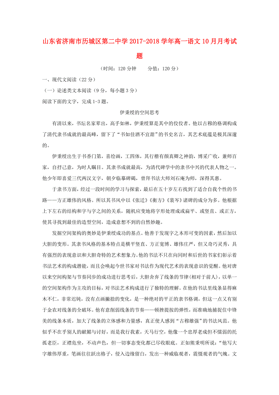 山东省济南市历城区第二中学2017-2018学年高一语文10月月考试题.doc_第1页